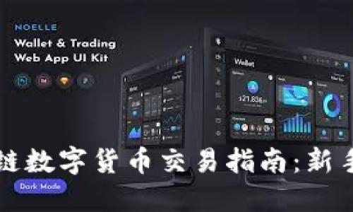 区块链数字货币交易指南：新手必读