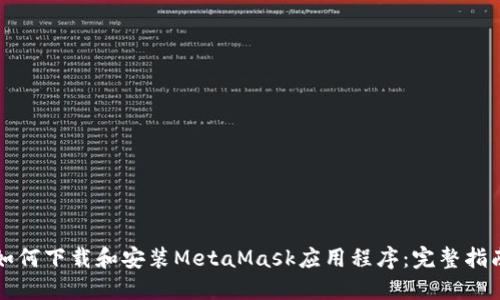 如何下载和安装MetaMask应用程序：完整指南