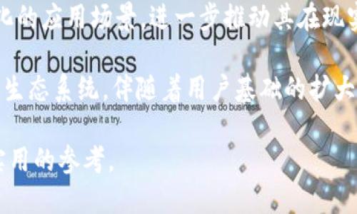 Pi币区块链排行：新兴数字货币的崛起与前景分析
Pi币, 区块链, 数字货币, 投资/guanjianci

## 内容主体大纲

1. **引言**
   - 介绍背景
   - Pi币的起源与发展

2. **什么是Pi币？**
   - Pi币的定义
   - Pi网络的特点与功能

3. **Pi币的区块链技术基础**
   - 区块链的基本概念
   - Pi币采用的技术架构

4. **Pi币的市场表现与排行分析**
   - 当前市场状态
   - 与其他区块链币种的比较

5. **Pi币如何挖矿？**
   - 挖矿的定义与概念
   - Pi币的挖矿步骤与注意事项

6. **Pi币的用户群体及影响**
   - 用户群体分析
   - Pi币在全球的发展前景

7. **Pi币的投资价值分析**
   - 投资风险与收益
   - 未来发展趋势

8. **Pi币的未来挑战与机遇**
   - 面临的市场挑战
   - 发展机遇及应对策略

9. **总结**
   - 对Pi币的整体评价
   - 对未来的展望

---

## 详细内容

### 引言
在数字货币迅速发展的当下，越来越多的项目涌现出来。其中，Pi币作为一个新兴的数字货币，凭借其独特的挖矿方式和广泛的用户基础，引起了广泛关注。本文将深入探讨Pi币的区块链排行及其面临的机遇与挑战。

### 什么是Pi币？
Pi币是一种基于区块链技术的新型数字货币，由斯坦福大学的博士生创建。不同于传统的数字货币，Pi币的挖矿方式更加简单，允许普通用户在手机上进行挖矿而无需耗费大量电力和计算资源。Pi币的核心目标是让更多的人能够参与到区块链技术中来。

### Pi币的区块链技术基础
区块链是支撑数字货币运营的基础技术。Pi币采用了一种可扩展的、基于图形的共识机制来确保网络的安全性和交易的有效性。这种机制允许用户在不需要信任中心化实体的情况下，相互验证交易，提高了交易的透明度与可靠性。

### Pi币的市场表现与排行分析
在数字货币市场中，Pi币目前的市场表现相对较为稳定。虽然其价格不如比特币或以太坊那样高，但其活跃用户数和社区参与度非常高，显示出强大的潜在价值。通过对比分析，我们可以看到Pi币在投资者中越来越受欢迎。

### Pi币如何挖矿？
Pi币的挖矿过程不同于传统挖矿方式。用户只需下载Pi币应用，注册账户并开启挖矿即可。这样的设计让任何普通人都能参与挖矿，而不需要拥有昂贵的硬件。这种易于参与的方式也吸引了大量用户，建立了强大的社区支持。

### Pi币的用户群体及影响
目前，Pi币的用户群体遍布全球，涵盖了各个年龄段和职业的人。尤其是年轻人，这部分群体对新兴科技有较高的接受度。Pi币的增长，不仅促进了数字货币的普及，也推动了人们对区块链技术的认识与理解。

### Pi币的投资价值分析
如同投资任何资产，了解其风险与收益是至关重要的。对于Pi币来说，其投资价值在于未来发展潜力和用户基础的持续增长。然而，需注意市场波动带来的风险，以及监管政策可能带来的影响。

### Pi币的未来挑战与机遇
尽管Pi币发展势头良好，但仍面临诸多挑战，包括市场竞争加剧、技术更新换代的压力等。然而，随着对区块链技术认识的加深和普及，Pi币也迎来了前所未有的机遇。「通过不断创新和用户教育，Pi币有望在未来数字货币市场中占据重要位置。」

### 总结
总之，Pi币作为一种新兴的数字货币，凭借其独特的挖矿机制和广泛的用户群体，展现出良好的发展潜力。与其他数字货币相比，其市场表现以及技术基础均具有相对优势。未来，随着数字货币和区块链技术的不断成熟，Pi币无疑将继续吸引更多投资者的目光。

---

## 相关问题及详细介绍

### 问题1: Pi币的挖矿过程是怎样的？
Pi币的挖矿过程是怎样的？
Pi币的挖矿过程相较于比特币等传统币种而言是相对简单和快捷的。用户只需下载Pi网络应用程序，并通过手机进行注册。系统会在后台自动进行挖矿，用户每天只需要按一下按钮就可以续挖，这极大地降低了用户参与的门槛。

在这一过程中，用户不仅可以积累Pi币，还能够邀请他人加入网络。通过这种方式，Pi币成功地构建了一个不断扩大的用户社区。挖矿的同时，Pi币也在不断其系统，以提高用户体验和挖矿效率。

展望未来，挖矿的机制可能会根据市场和用户反馈进行进一步调整，以保证挖矿过程的公平性和透明度。参与者可以通过积极的互动和分享，来提升自己的网络贡献度，从而获得更多的矿币。

### 问题2: Pi币的技术基础有什么特色？
Pi币的技术基础有什么特色？
Pi币核心技术是建立在区块链基础之上，其采用了独特的共识机制，与其他主流数字货币相比有显著的不同。它采用的是 