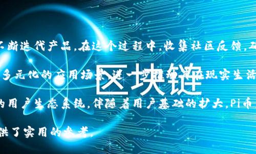 Pi币区块链排行：新兴数字货币的崛起与前景分析
Pi币, 区块链, 数字货币, 投资/guanjianci

## 内容主体大纲

1. **引言**
   - 介绍背景
   - Pi币的起源与发展

2. **什么是Pi币？**
   - Pi币的定义
   - Pi网络的特点与功能

3. **Pi币的区块链技术基础**
   - 区块链的基本概念
   - Pi币采用的技术架构

4. **Pi币的市场表现与排行分析**
   - 当前市场状态
   - 与其他区块链币种的比较

5. **Pi币如何挖矿？**
   - 挖矿的定义与概念
   - Pi币的挖矿步骤与注意事项

6. **Pi币的用户群体及影响**
   - 用户群体分析
   - Pi币在全球的发展前景

7. **Pi币的投资价值分析**
   - 投资风险与收益
   - 未来发展趋势

8. **Pi币的未来挑战与机遇**
   - 面临的市场挑战
   - 发展机遇及应对策略

9. **总结**
   - 对Pi币的整体评价
   - 对未来的展望

---

## 详细内容

### 引言
在数字货币迅速发展的当下，越来越多的项目涌现出来。其中，Pi币作为一个新兴的数字货币，凭借其独特的挖矿方式和广泛的用户基础，引起了广泛关注。本文将深入探讨Pi币的区块链排行及其面临的机遇与挑战。

### 什么是Pi币？
Pi币是一种基于区块链技术的新型数字货币，由斯坦福大学的博士生创建。不同于传统的数字货币，Pi币的挖矿方式更加简单，允许普通用户在手机上进行挖矿而无需耗费大量电力和计算资源。Pi币的核心目标是让更多的人能够参与到区块链技术中来。

### Pi币的区块链技术基础
区块链是支撑数字货币运营的基础技术。Pi币采用了一种可扩展的、基于图形的共识机制来确保网络的安全性和交易的有效性。这种机制允许用户在不需要信任中心化实体的情况下，相互验证交易，提高了交易的透明度与可靠性。

### Pi币的市场表现与排行分析
在数字货币市场中，Pi币目前的市场表现相对较为稳定。虽然其价格不如比特币或以太坊那样高，但其活跃用户数和社区参与度非常高，显示出强大的潜在价值。通过对比分析，我们可以看到Pi币在投资者中越来越受欢迎。

### Pi币如何挖矿？
Pi币的挖矿过程不同于传统挖矿方式。用户只需下载Pi币应用，注册账户并开启挖矿即可。这样的设计让任何普通人都能参与挖矿，而不需要拥有昂贵的硬件。这种易于参与的方式也吸引了大量用户，建立了强大的社区支持。

### Pi币的用户群体及影响
目前，Pi币的用户群体遍布全球，涵盖了各个年龄段和职业的人。尤其是年轻人，这部分群体对新兴科技有较高的接受度。Pi币的增长，不仅促进了数字货币的普及，也推动了人们对区块链技术的认识与理解。

### Pi币的投资价值分析
如同投资任何资产，了解其风险与收益是至关重要的。对于Pi币来说，其投资价值在于未来发展潜力和用户基础的持续增长。然而，需注意市场波动带来的风险，以及监管政策可能带来的影响。

### Pi币的未来挑战与机遇
尽管Pi币发展势头良好，但仍面临诸多挑战，包括市场竞争加剧、技术更新换代的压力等。然而，随着对区块链技术认识的加深和普及，Pi币也迎来了前所未有的机遇。「通过不断创新和用户教育，Pi币有望在未来数字货币市场中占据重要位置。」

### 总结
总之，Pi币作为一种新兴的数字货币，凭借其独特的挖矿机制和广泛的用户群体，展现出良好的发展潜力。与其他数字货币相比，其市场表现以及技术基础均具有相对优势。未来，随着数字货币和区块链技术的不断成熟，Pi币无疑将继续吸引更多投资者的目光。

---

## 相关问题及详细介绍

### 问题1: Pi币的挖矿过程是怎样的？
Pi币的挖矿过程是怎样的？
Pi币的挖矿过程相较于比特币等传统币种而言是相对简单和快捷的。用户只需下载Pi网络应用程序，并通过手机进行注册。系统会在后台自动进行挖矿，用户每天只需要按一下按钮就可以续挖，这极大地降低了用户参与的门槛。

在这一过程中，用户不仅可以积累Pi币，还能够邀请他人加入网络。通过这种方式，Pi币成功地构建了一个不断扩大的用户社区。挖矿的同时，Pi币也在不断其系统，以提高用户体验和挖矿效率。

展望未来，挖矿的机制可能会根据市场和用户反馈进行进一步调整，以保证挖矿过程的公平性和透明度。参与者可以通过积极的互动和分享，来提升自己的网络贡献度，从而获得更多的矿币。

### 问题2: Pi币的技术基础有什么特色？
Pi币的技术基础有什么特色？
Pi币核心技术是建立在区块链基础之上，其采用了独特的共识机制，与其他主流数字货币相比有显著的不同。它采用的是 
