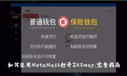 如何使用MetaMask打开ZKSwap：完整指南