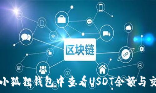   
如何在小狐狸钱包中查看USDT余额与交易记录