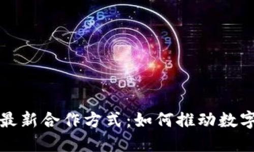 蚂蚁区块链最新合作方式：如何推动数字经济的发展