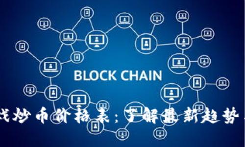 区块链游戏炒币价格表：了解最新趋势与热门项目