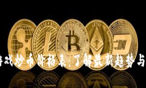 区块链游戏炒币价格表：了解最新趋势与热门项目