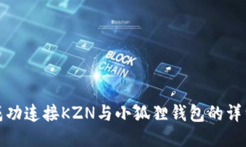 如何成功连接KZN与小狐狸钱包的详细流程