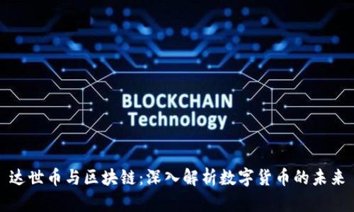 达世币与区块链：深入解析数字货币的未来