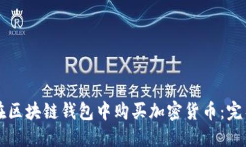 怎样在区块链钱包中购买加密货币:完整指南