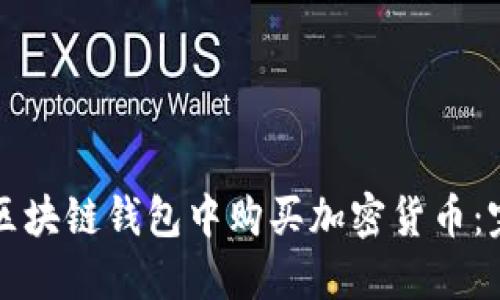 怎样在区块链钱包中购买加密货币：完整指南
