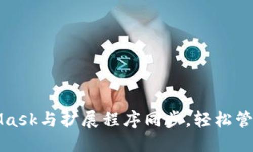 如何使用MetaMask与扩展程序同步，轻松管理你的数字资产