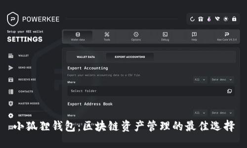 小狐狸钱包：区块链资产管理的最佳选择