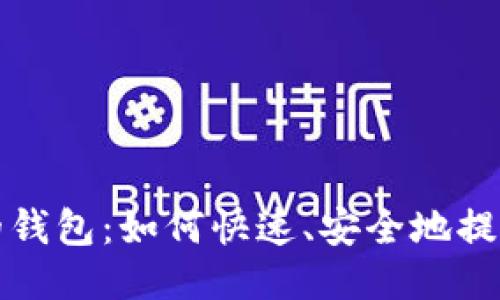 小狐狸的钱包：如何快速、安全地提到银行卡