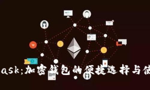 MetaMask:加密钱包的便捷选择与使用指南