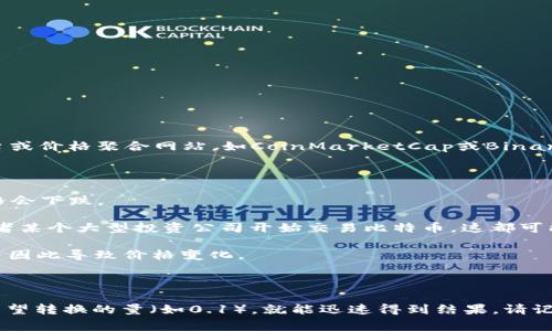 区块链和比特币的市场价格是动态变化的，因此要获取确切的1U比特币（即0.1比特币）的金额，您需要访问实时的交易平台或价格聚合网站，如CoinMarketCap或Binance。虽然我无法提供实时数据，但通常情况下，比特币的价格会随着市场供需、投资者情绪以及国际经济形势等因素而波动。

如果您对比特币的价值感兴趣，以下是一些可以帮助您理解当前市场价格的因素：

1. **市场供需关系**：比特币的价格由其需求和供给决定。当越多的人购买比特币时，价格会上涨；相反，当大量抛售时，价格会下跌。

2. **新闻和事件**：全球各地的政治和经济事件对比特币的价格也有影响。例如，某个国家可能会宣布接受比特币支付，或者某个大型投资公司开始交易比特币，这都可能推高比特币的价格。

3. **技术发展**：区块链技术的更新、比特币网络的预期改进（如比特币的闪电网络）也可能影响投资者对比特币的信心，并因此导致价格变化。

4. **市场情绪与投机活动**：市场的心理因素，如投资者的恐慌和贪婪心理，会对比特币的价格波动产生直接影响。

若您想了解1U比特币对其他货币（如人民币、美元等）的具体等值，可以使用在线货币转换器，输入比特币的当前单价及您希望转换的量（如0.1），就能迅速得到结果。请记得，这些数据在短时间内就可能会有更新，因此持续关注实时的市场动态是非常重要的。