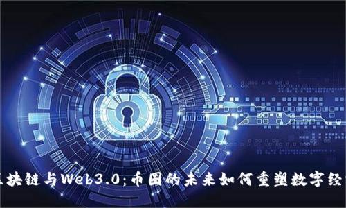 区块链与Web3.0：币圈的未来如何重塑数字经济
