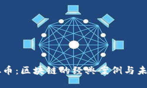 中本聪币：区块链的经典案例与未来展望