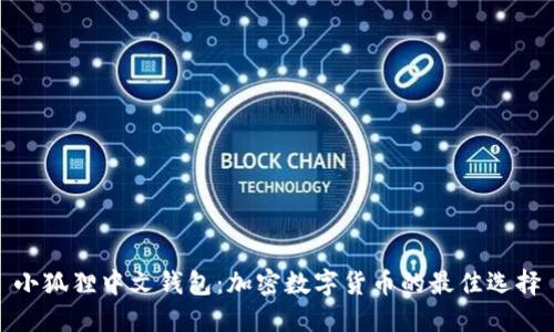 小狐狸中文钱包：加密数字货币的最佳选择