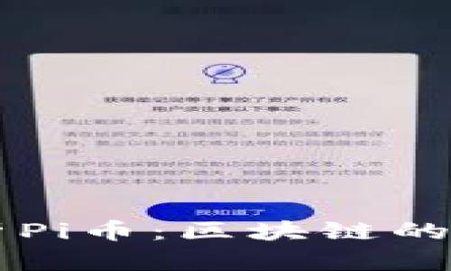 深入解析Pi币：区块链的未来之星