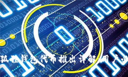 小狐狸钱包代币推出详解：用户必读