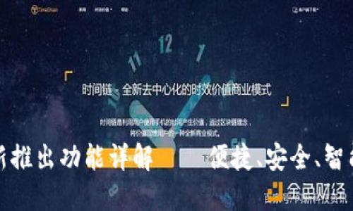 小狐狸钱包最新推出功能详解——便捷、安全、智能理财的新选择