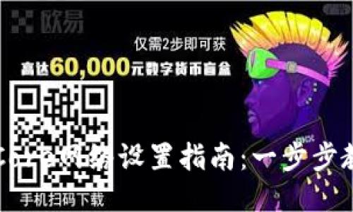 小狐狸钱包Core网络设置指南：一步步教你轻松配置