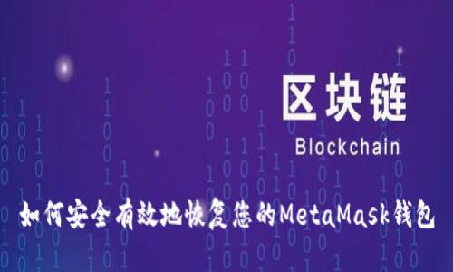 如何安全有效地恢复您的MetaMask钱包