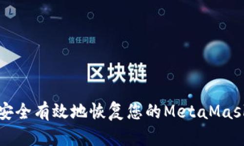 如何安全有效地恢复您的MetaMask钱包