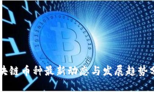 区块链币种最新动态与发展趋势分析