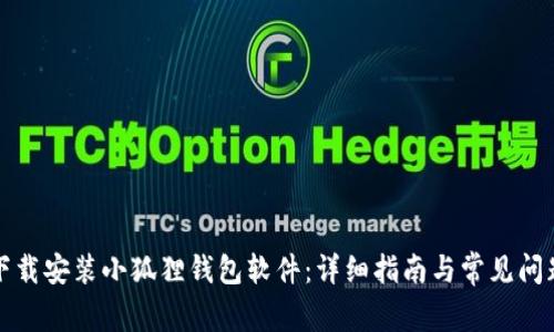 如何下载安装小狐狸钱包软件:详细指南与常见问题解答