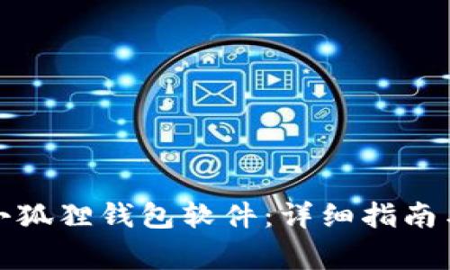 如何下载安装小狐狸钱包软件：详细指南与常见问题解答