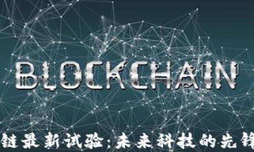 
区块链最新试验：未来科技的先锋探索