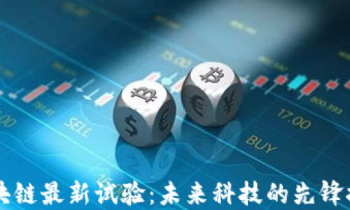 
区块链最新试验：未来科技的先锋探索