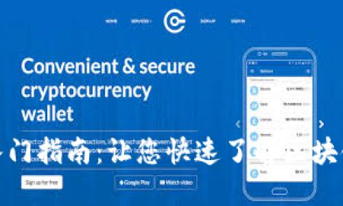 360区块链入门指南：让您快速了解区块链与数字货币