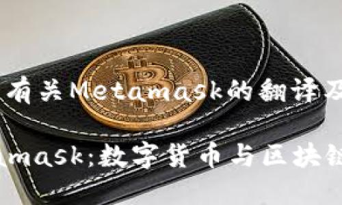 好的，以下是有关Metamask的翻译及相关信息。

### Metamask：数字货币与区块链世界的桥梁