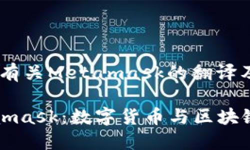 好的，以下是有关Metamask的翻译及相关信息。

### Metamask：数字货币与区块链世界的桥梁