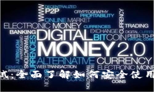 MetaMask测试:全面了解如何安全使用这款加密钱包