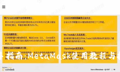新手指南：MetaMask使用教程与技巧