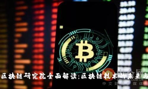 火币区块链研究院全面解读：区块链技术的未来与应用