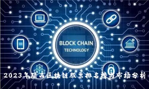 2023年陕西区块链股票排名榜与市场分析