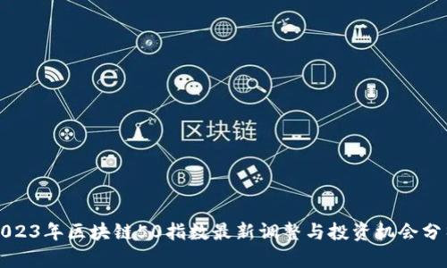 2023年区块链50指数最新调整与投资机会分析