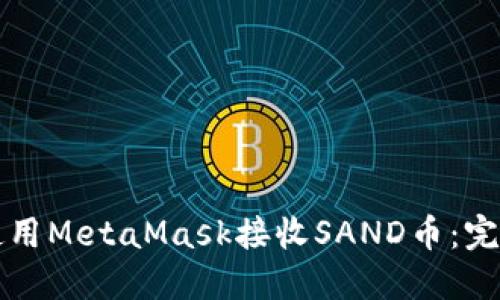 如何使用MetaMask接收SAND币：完整指南