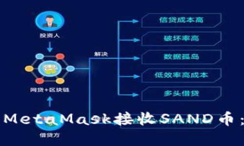 如何使用MetaMask接收SAND币:完整指南