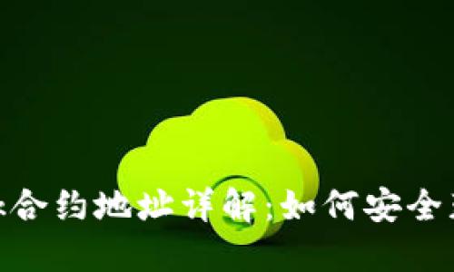 MetaMask合约地址详解：如何安全获取与使用