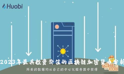 2023年最具投资价值的区块链加密货币分析