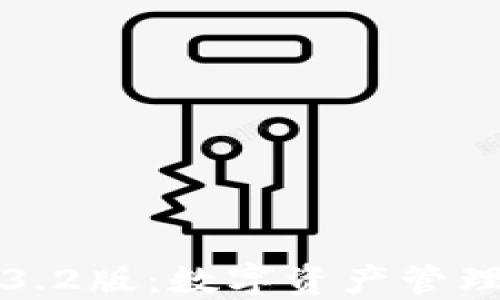 小狐狸钱包3.2版:数字资产管理的无忧选择