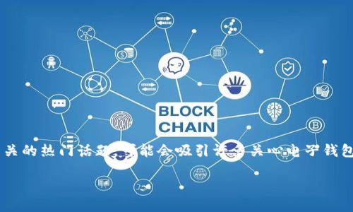 小狐狸钱包公司在哪里是一个与数字货币和区块链相关的热门话题，可能会吸引许多关心电子钱包和数字资产管理的人士。以下是您所需要的内容结构：

小狐狸钱包公司总部和发展历程揭秘