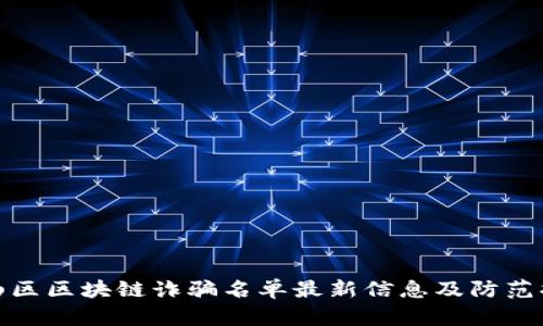 宝山区区块链诈骗名单最新信息及防范措施