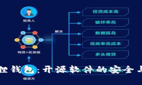 小狐狸钱包：开源软件的安全与便利