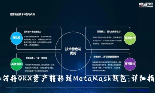 如何将OKX资产转移到MetaMask钱包：详细指南
