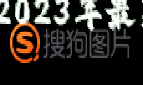 区块链应用现状：2023年最新动态与未来趋势